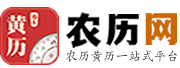 农历网移动端