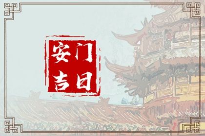 2025年06月16日这日子安门旺不旺？ 这日子安门好吗