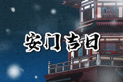 2025年06月14日安门行吗？ 今日安门算不算好日子？