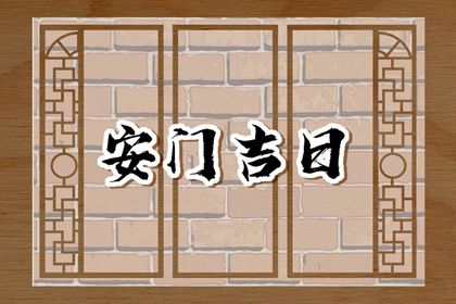 2025年06月24日安门是黄道吉日吗？ 今日装大门吉利吗？
