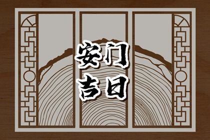 2025年06月15日安门算不算好日子？ 今天安门合不合适？
