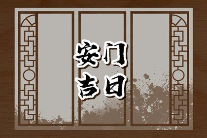 2025年农历五月廿二安门适合吗？ 今日安装大门好吗