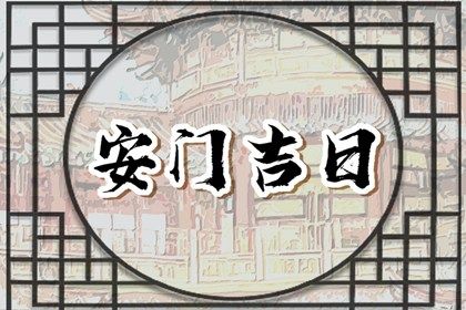 2025年06月19日安门趋吉避凶了吗？ 今日安门有没有问题？