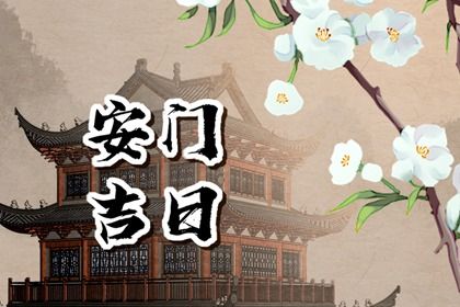 2025年农历六月初五安门合不合适？ 今日安门好吗