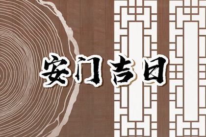 2025年06月20日安门是黄道吉日不？ 安装大门合适吗？