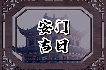 2025年06月23日安门是黄道吉日不？ 今日安装大门好吗