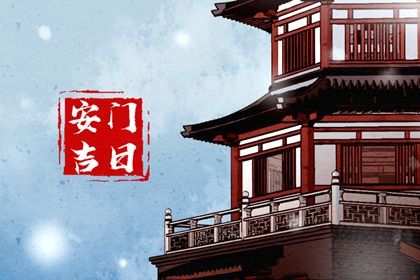 2025年农历六月初二安门是好日子吗？ 今日装大门适合吗？