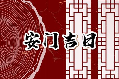 2025年06月22日安门是黄道吉日吗？ 今日安门算不算好日子？