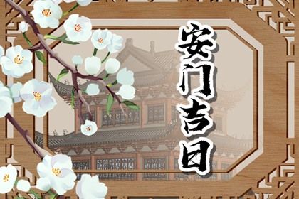 2025年农历五月廿三安门合良辰吗？ 安装大门吉日指南