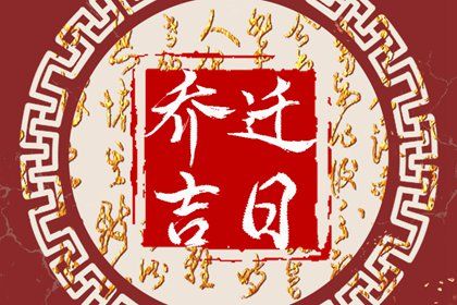 2025年06月06日搬家有问题吗？ 今日乔迁搬家有没有问题？