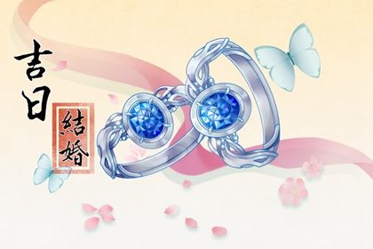 2025年农历五月初五是否为订婚黄道吉日 定下亲事合不合适？