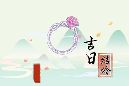 2025年06月18日订婚合良辰吉时吗？ 定亲算不算好日子？
