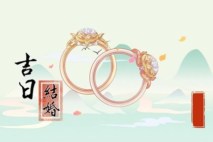 2025年农历五月十八算不算订婚好日子？ 今日定下亲事好吗