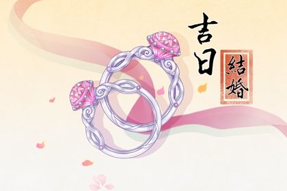 2025年农历五月十八结婚合不合适？ 今日办婚礼合适吗？