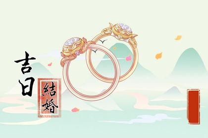 2025年06月12日领证合不合适？ 领证吉日宜忌查询