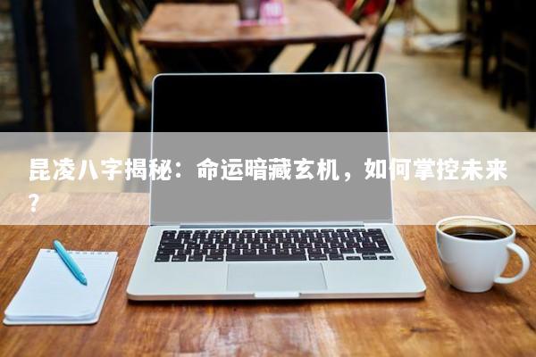 昆凌八字揭秘：命运暗藏玄机，如何掌控未来？