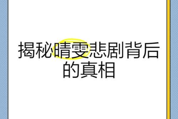 桉字五行误区解析：揭秘性格背后的真相，反而让你更了解自己