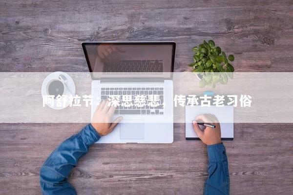 阿舒拉节：深思慈悲，传承古老习俗