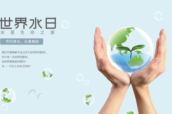 世界水日：珍惜水资源，倡导环保理念