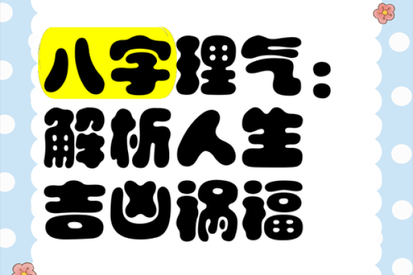 易添丁八字解析：如何改变命运，走出人生误区
