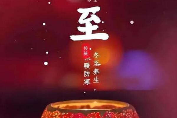 冬至节：食补养生，感受冬至的自然与文化
