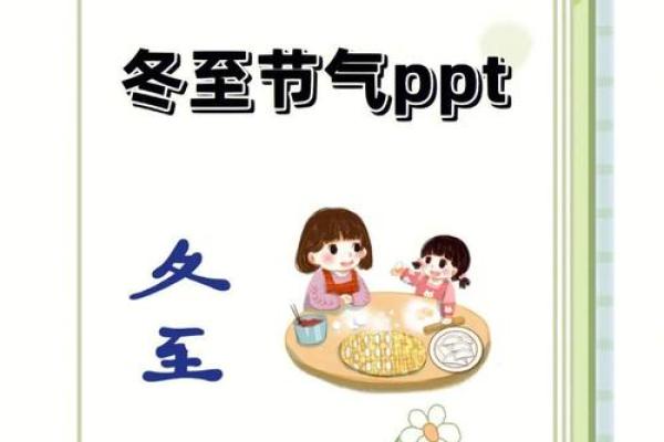 冬至节：食补养生，感受冬至的自然与文化