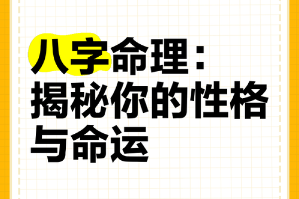 八字命理的隐秘玄机，如何改变你的命运轨迹