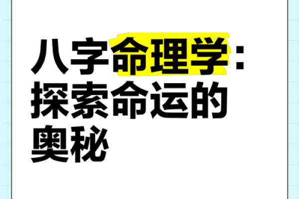 命运密码解密：八字命理中常被忽视的暗藏玄机，如何通过改变脱离困境？
