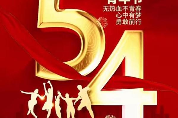 五四青年节：青春与梦想同行，成就时代力量