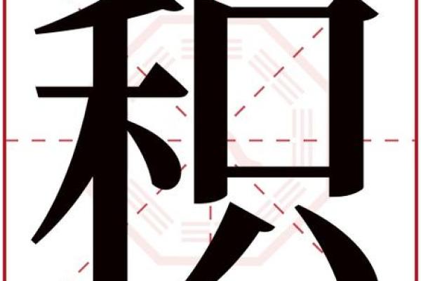 禾字五行格局揭秘：性格解析，如何改变命运？