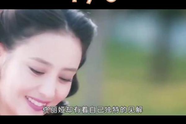 佟丽娅命理揭秘：如何通过八字改变人生轨迹