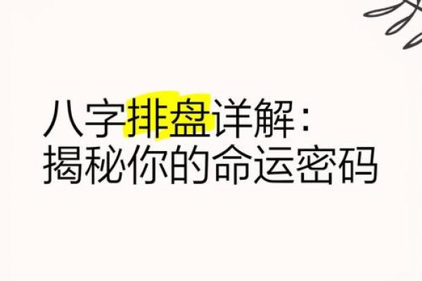 命运密码大揭秘：八字命理中的玄机能否改变一生