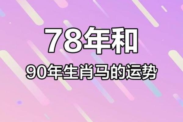 属马八字中的命运误区，你可能从未察觉的颠覆性真相