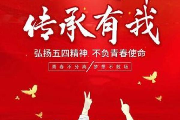 五四青年节：铭记历史使命，激发青年活力
