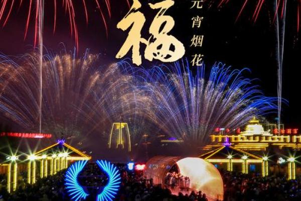 元宵：灯火辉煌，传承千年民俗
