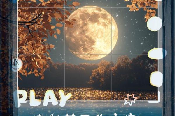 中秋节：赏月寄情，传承千年团圆习俗
