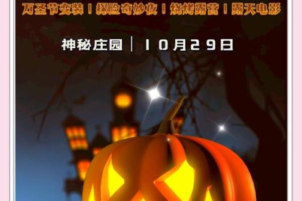 万圣节：鬼魅狂欢，体验西方节日习俗