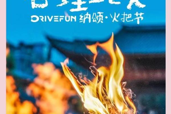 傣族火把节：点燃激情，畅享自然与人文