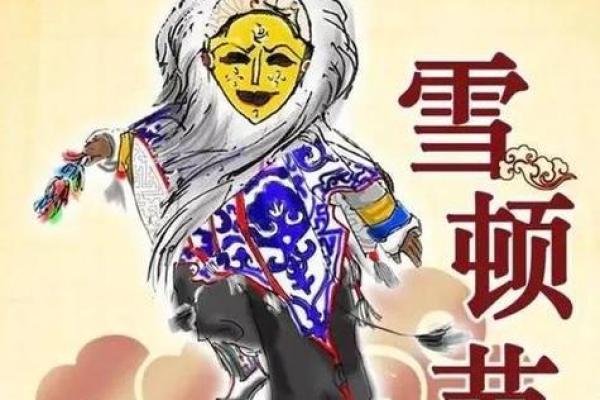 藏族雪顿节：祈愿吉祥，沉浸在藏族传统