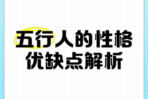 性格解析新视角：五行格局如何颠覆传统认知？