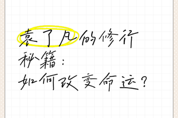 如何改变命运：揭开命理拦江网背后的秘密