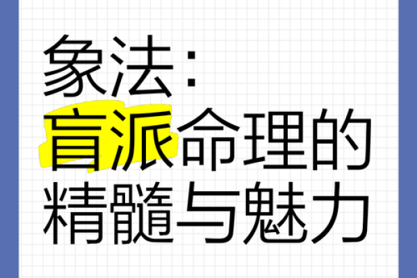 如何改变你的命运？盲派命理背后的秘密