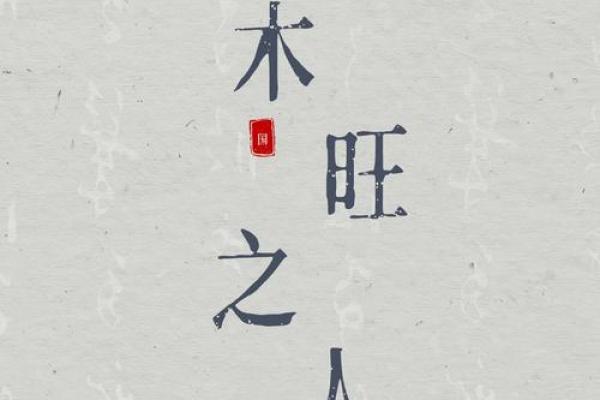 木旺格局揭秘：性格解析中的实用技巧，让你生活更顺心