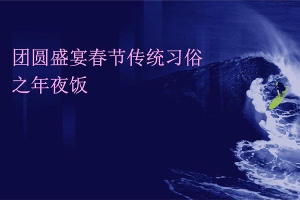 春节：团圆共庆，体验传统习俗