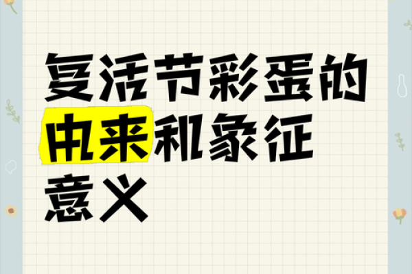 复活节：彩蛋寻宝，体验复生与希望的文化