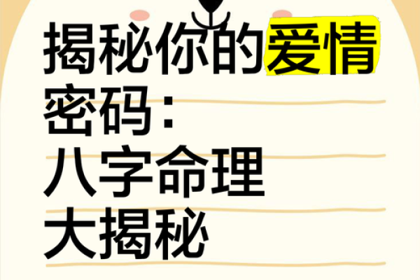 命运密码揭示：如何改变八字中的隐秘玄机，改变人生轨迹