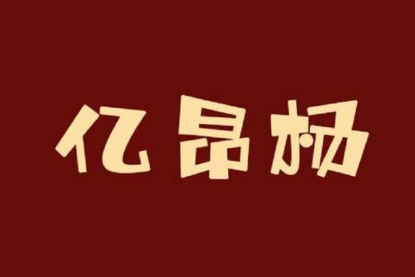 五行格局下的杨姓性格解析：摆脱传统误区，发现自我潜能