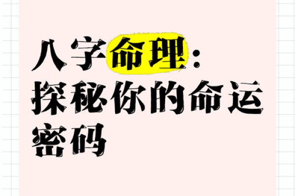 命运密码揭示：如何通过八字看透人生轨迹，破解命运的秘密