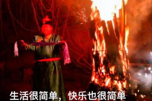 祭火节：蒙古族独特习俗与自然崇拜