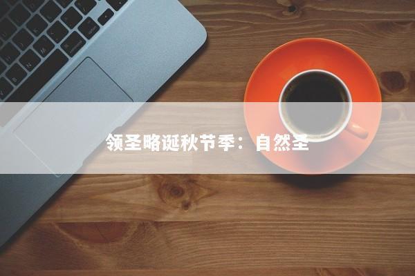 领圣略诞秋节季：自然圣
